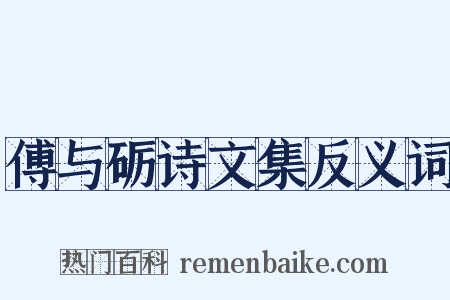 傅与砺诗文集反义词是什么意思的图片